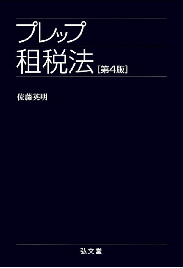 Amazon.co.jp: 基本テキスト租税法 : 池上 健, 大野 雅人, 橘 光伸